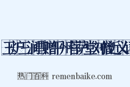 玉炉三涧雪赠平州菩萨堂刘僧近义词是什么意思的图片